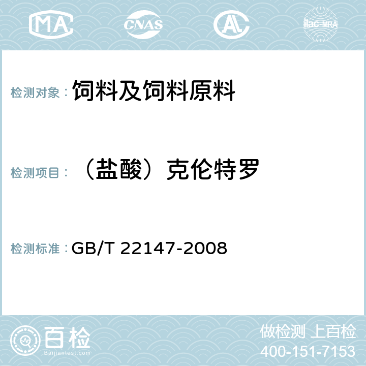 （盐酸）克伦特罗 饲料中沙丁胺醇、莱克多巴胺和盐酸克仑特罗的测定 液相色谱质谱联用法 GB/T 22147-2008