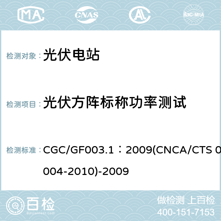 光伏方阵标称功率测试 并网光伏发电系统工程验收基本要求 CGC/GF003.1：2009(CNCA/CTS 0004-2010)-2009 9.7