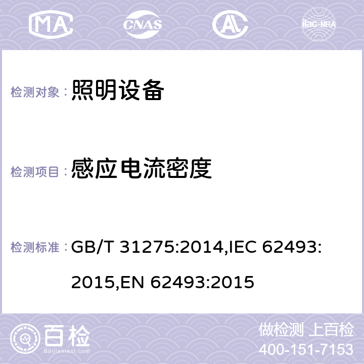 感应电流密度 照明设备产生的电磁场对人体辐射的评估 GB/T 31275:2014,
IEC 62493:2015,
EN 62493:2015 cl.6