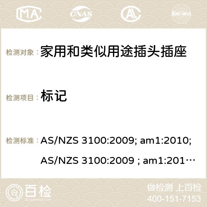 标记 认可和试验规范——电气产品通用要求 AS/NZS 3100:2009; am1:2010;AS/NZS 3100:2009 ; am1:2010; am2:2012; 
AS/NZS 3100:2009; Amdt 1:2010; Amdt 2:2012; Amdt 3:2014; AS/NZS 3100:2009; Amdt 1:2010; Amdt 2:2012; Amdt 3:2014; Amdt 4:2015 cl.7