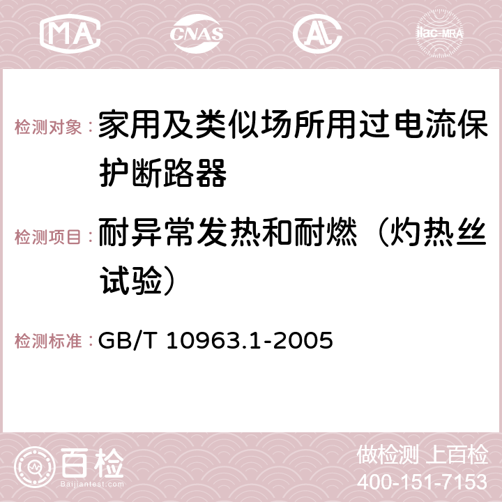 耐异常发热和耐燃（灼热丝试验） 电气附件-家用及类似场所用过电流保护断路器 第1部分：用于交流的断路器 GB/T 10963.1-2005 9.15