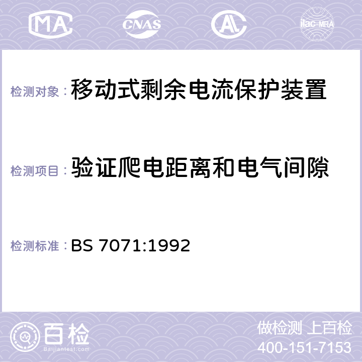 验证爬电距离和电气间隙 移动式剩余电流保护装置 BS 7071:1992 8.25