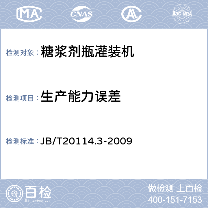 生产能力误差 糖浆剂瓶灌装机 JB/T20114.3-2009 4.3.5
