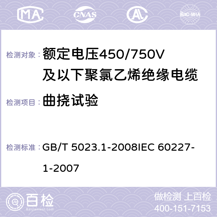 曲挠试验 额定电压450/750V及以下聚氯乙烯绝缘电缆第1部分：一般要求 GB/T 5023.1-2008
IEC 60227-1-2007