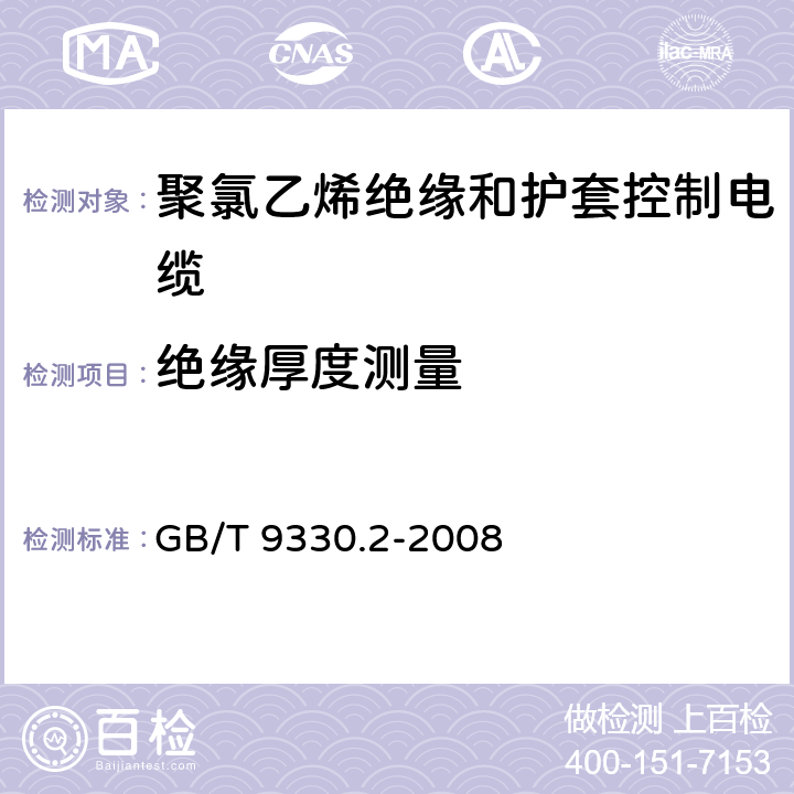 绝缘厚度测量 塑料绝缘控制电缆 第2部分:聚氯乙烯绝缘和护套控制电缆 GB/T 9330.2-2008 6.2