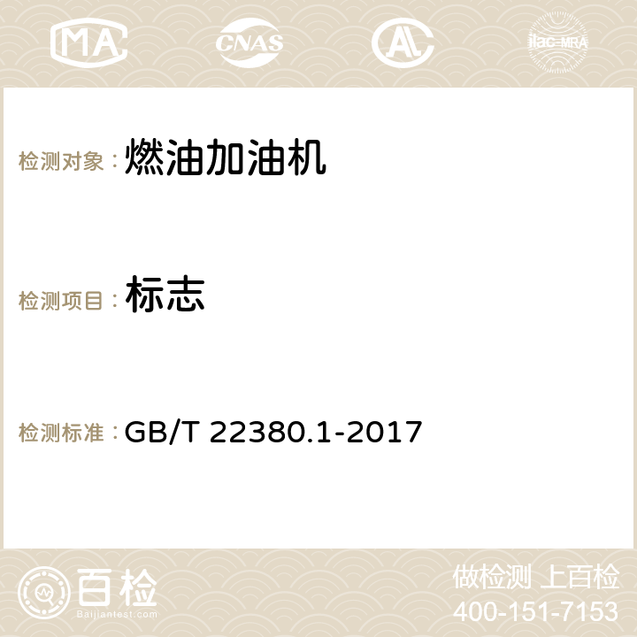 标志 GB/T 22380.1-2017 燃油加油站防爆安全技术 第1部分：燃油加油机防爆安全技术要求