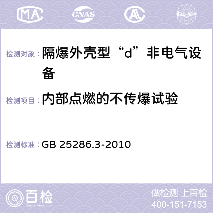 内部点燃的不传爆试验 爆炸性环境用非电气设备 第3部分：隔爆外壳型“d” GB 25286.3-2010