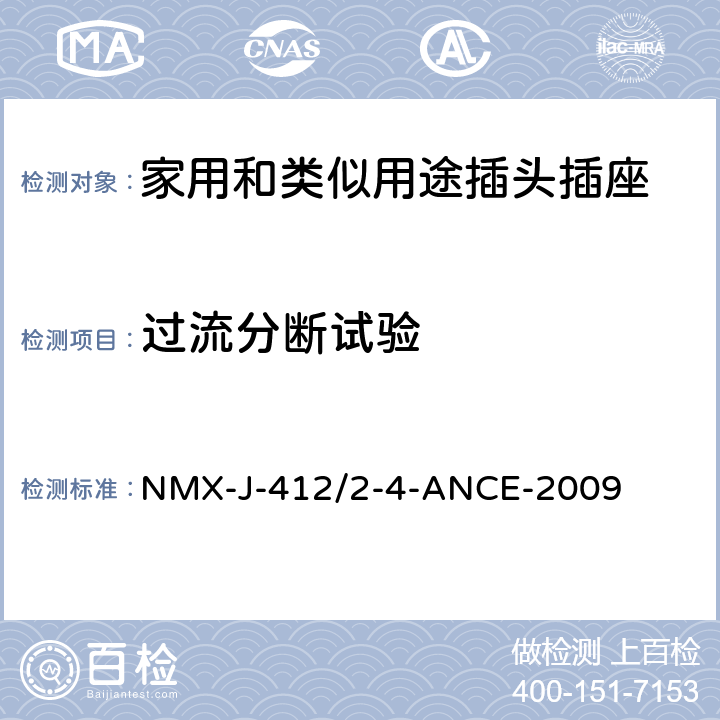 过流分断试验 分接头/分插口和转换器的规范和测试方法 NMX-J-412/2-4-ANCE-2009 5.5