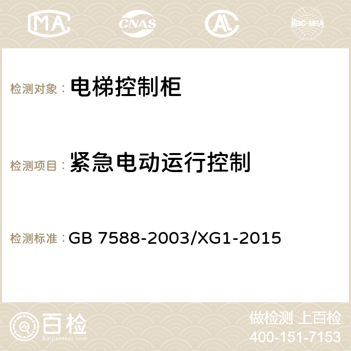 紧急电动运行控制 电梯制造与安装安全规范电梯制造和国家标准第1号修改单 GB 7588-2003/XG1-2015 14.2.1.4