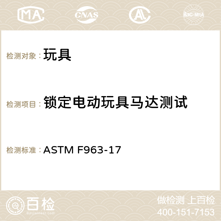 锁定电动玩具马达测试 ASTM F963-17 美国国家标准对于消费者安全规范玩具安全  条款8.17