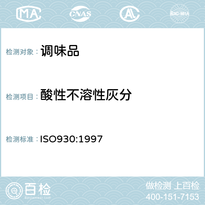 酸性不溶性灰分 ISO 930-1997 香料和调味品 酸不溶性灰分的测定