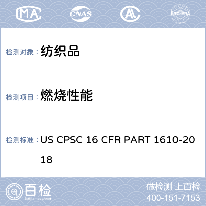 燃烧性能 一般服用织物燃烧性能测试 US CPSC 16 CFR PART 1610-2018