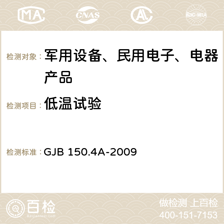 低温试验 军用装备实验室环境试验方法 第4部分 低温试验 GJB 150.4A-2009