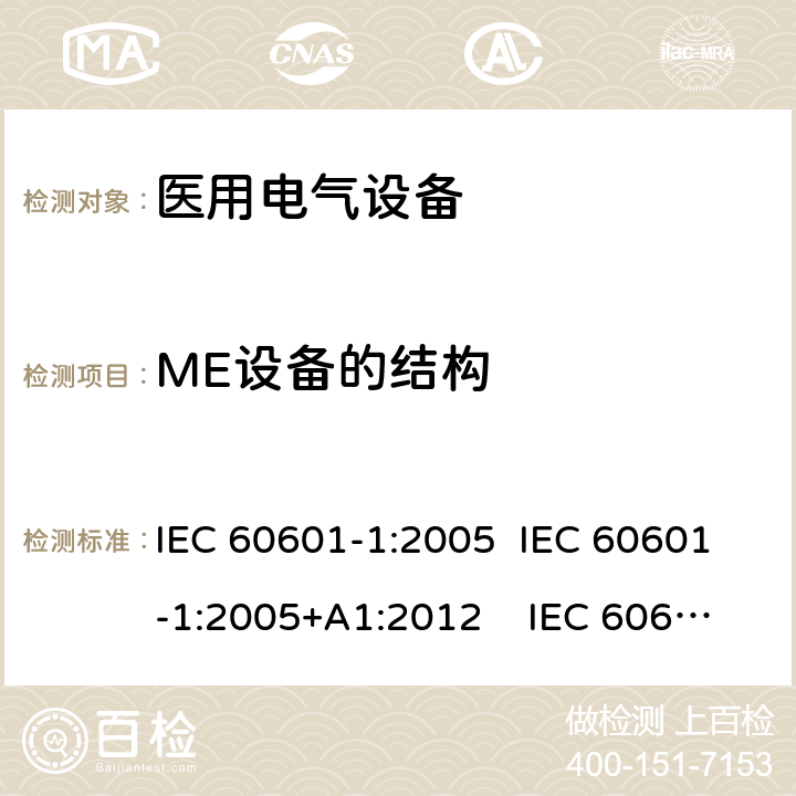 ME设备的结构 医用电气设备 第1 部分：基本安全和基本性能的通用要求 IEC 60601-1:2005 IEC 60601-1:2005+A1:2012 IEC 60601-1: 2005+AMD1: 2012+AMD2:2020 AAMI / ANSI ES60601-1:2005/(R)2012 And A1:2012, C1:2009/(R)2012 And A2:2010/(R)2012 EN 60601-1:2006/A1:2013 15