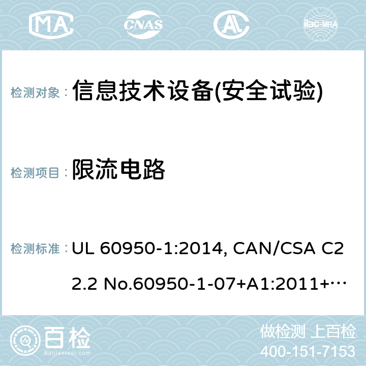 限流電路 信息技術設備安全 第1部分：通用要求 UL 60950-1:2014, CAN/CSA C22.2 No.60950-1-07+A1:2011+A2:2014, AS/NZS 60950.1.2015