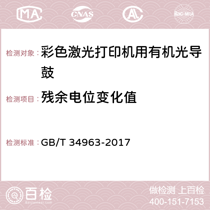 残余电位变化值 GB/T 34963-2017 彩色激光打印机用有机光导鼓