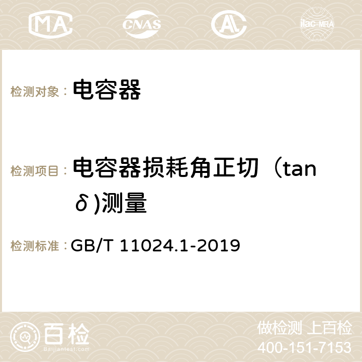 电容器损耗角正切（tanδ)测量 标称电压1000V以上交流电力系统并联电容器 第1部分：总则 GB/T 11024.1-2019 8