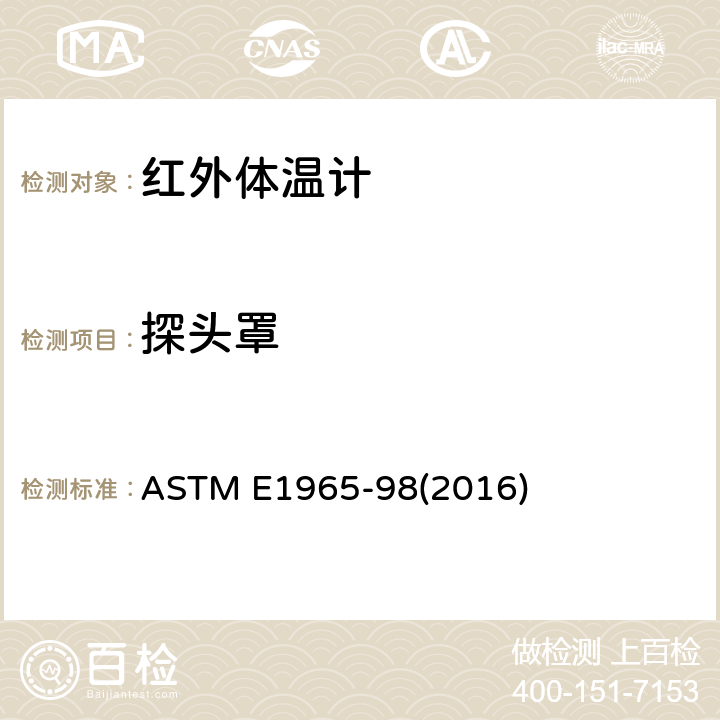 探头罩 间歇测定病人体温的红外体温计标准规范 ASTM E1965-98(2016) 5.9.2