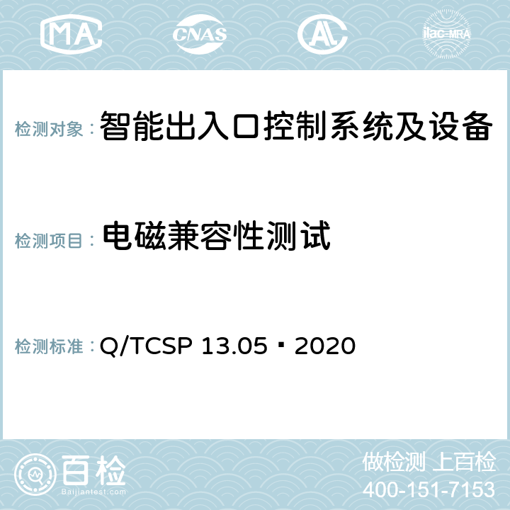 电磁兼容性测试 安防与警用电子产品与系统检测技术要求和测试方法 第5部分：智能出入口控制系统及设备 Q/TCSP 13.05—2020 6.5