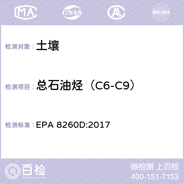 总石油烃（C6-C9） 挥发性有机物的测定 气相色谱-质谱法 EPA 8260D:2017