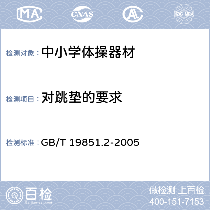 对跳垫的要求 GB/T 19851.2-2005 中小学体育器材和场地 第2部分:体操器材