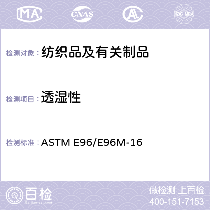 透湿性 材料透湿性的标准试验方法 ASTM E96/E96M-16