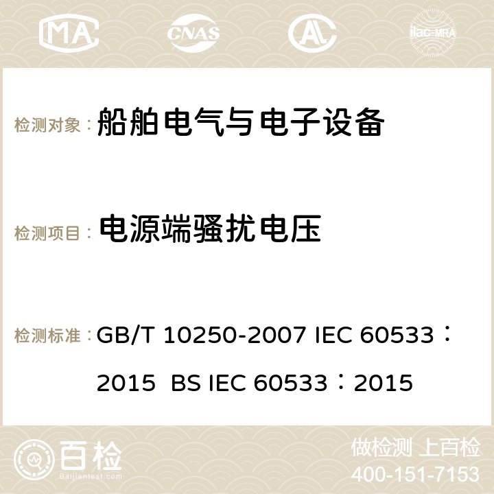 电源端骚扰电压 船舶电气与电子设备的电磁兼容性 GB/T 10250-2007
 IEC 60533：2015 BS
 IEC 60533：2015