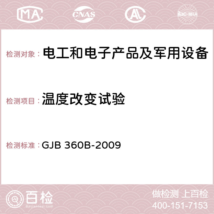 温度改变试验 电子及电气元件试验方法 GJB 360B-2009 方法107温度冲击试验