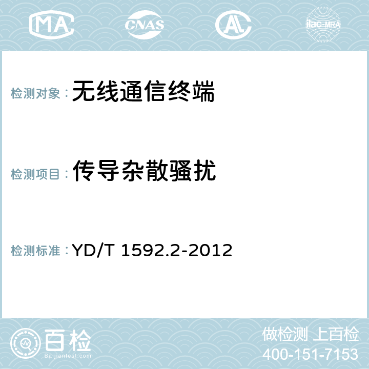 传导杂散骚扰 2Ghz td-scdma数字蜂窝移动通信系统的电磁兼容性要求和测量方法 第2部分：基站及其辅助设备 YD/T 1592.2-2012 8.1