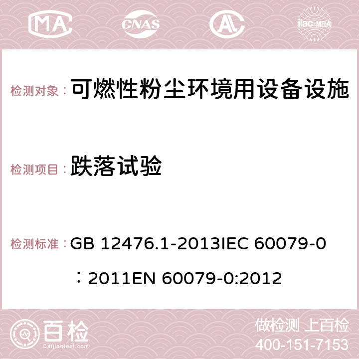 跌落试验 可燃性粉尘环境用电气设备 第1部分：通用要求 GB 12476.1-2013
IEC 60079-0：2011
EN 60079-0:2012