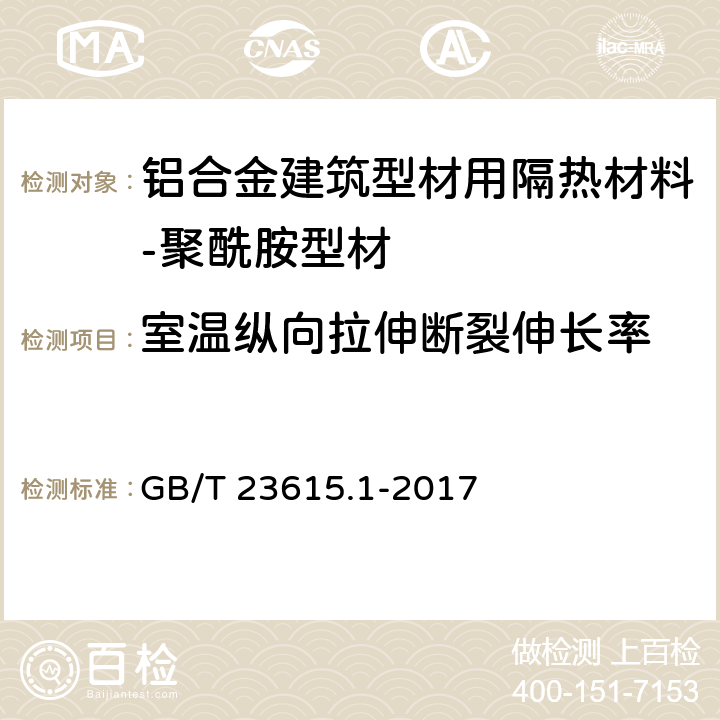 室温纵向拉伸断裂伸长率 铝合金建筑型材用隔热材料 第1部分：聚酰胺型材 GB/T 23615.1-2017 附录D