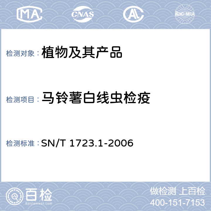 马铃薯白线虫检疫 马铃薯白线虫检疫鉴定方法 SN/T 1723.1-2006