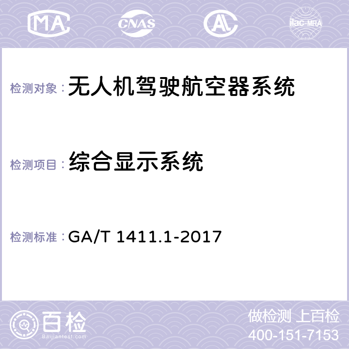 综合显示系统 警用无人驾驶航空器系统 第1部分：通用技术要求 GA/T 1411.1-2017 5.4.2