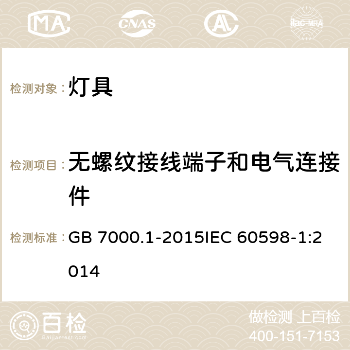 无螺纹接线端子和电气连接件 灯具 第1部分：一般要求与测试 GB 7000.1-2015IEC 60598-1:2014 15