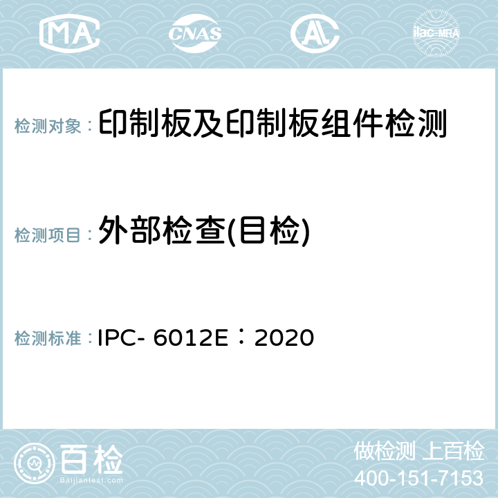 外部检查(目检) 刚性印制板的鉴定及性能规范 IPC- 6012E：2020 3.3.1~3.3.5