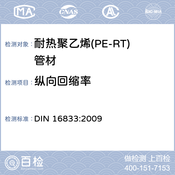 纵向回缩率 耐热聚乙烯(PE-RT)管材通用质量要求及测试 DIN 16833:2009 6.5