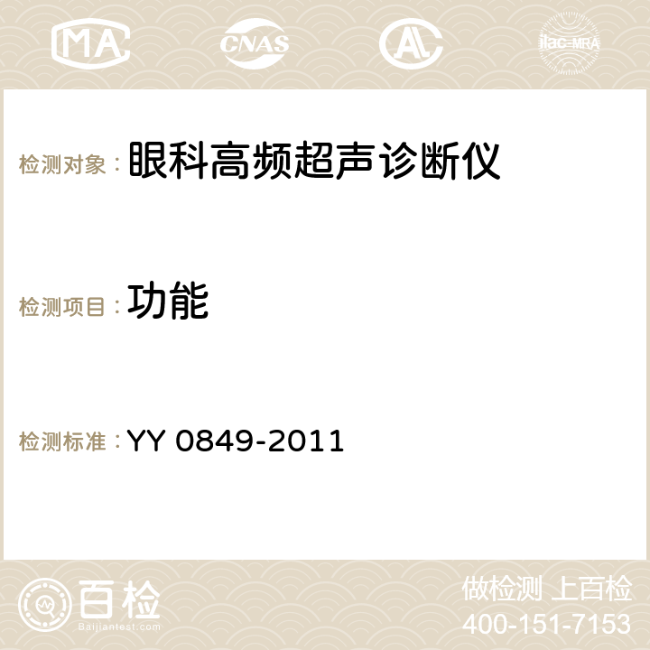 功能 YY/T 0849-2011 【强改推】眼科高频超声诊断仪