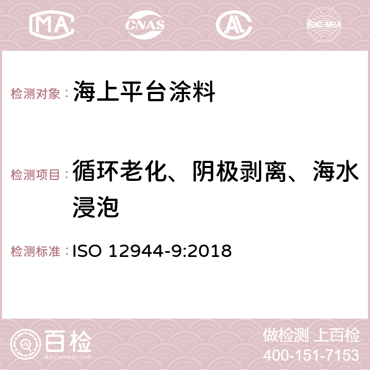 循环老化、阴极剥离、海水浸泡 色漆和清漆防护漆体系对钢结构的腐蚀防护 第9部分 海上平台及相关结构防腐涂料体系的性能要求 ISO 12944-9:2018