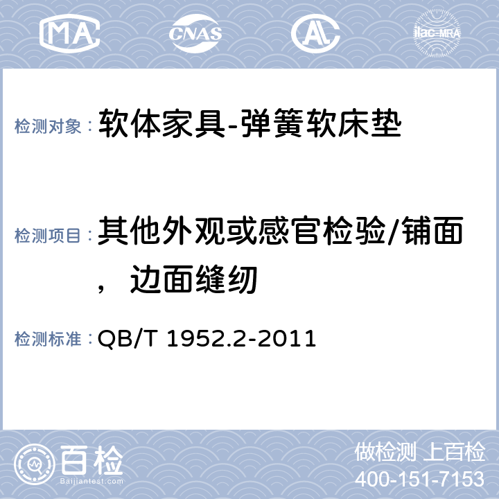 其他外观或感官检验/铺面，边面缝纫 软体家具 弹簧软床垫 QB/T 1952.2-2011 6.5