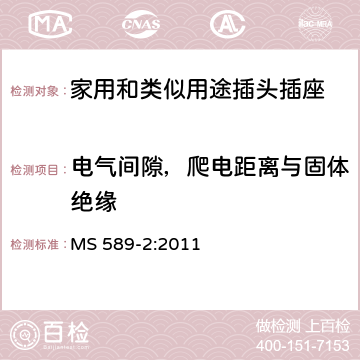 电气间隙，爬电距离与固体绝缘 13A插头、插座、转换器和连接单元 第2部分：带开关和不带开关插座规范 MS 589-2:2011 8