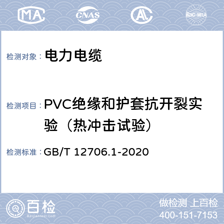 PVC绝缘和护套抗开裂实验（热冲击试验） 额定电压1kV(Um=1.2kV)到35kV(Um=40.5kV)挤包绝缘电力电缆及附件 第1部分：额定电压1kV(Um=1.2kV)到3kV(Um=3.6kV)电缆 GB/T 12706.1-2020 18.11