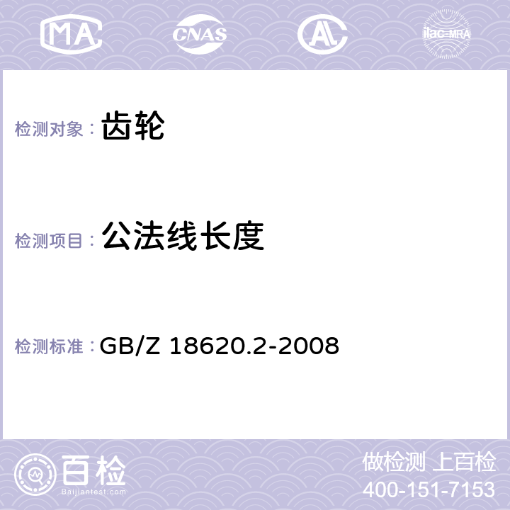 公法线长度 圆柱齿轮 检验实施规范 第2部分：径向综合偏差、径向跳动、齿厚和侧隙的检验 GB/Z 18620.2-2008 6.2