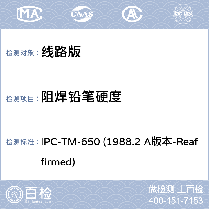 阻焊铅笔硬度 IPC-TM-650 1988 阻焊剂磨损（铅笔测试法） IPC-TM-650 (1988.2 A版本-Reaffirmed) 2.4.27.2