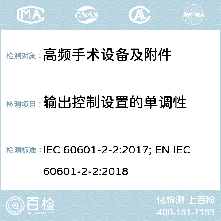 输出控制设置的单调性 医用电气设备--第2-2 部分: 高频手术设备及附件的基本安全和基本性能的专用要求 IEC 60601-2-2:2017; EN IEC 60601-2-2:2018 201.12.1.102