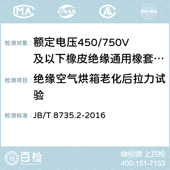 绝缘空气烘箱老化后拉力试验 《额定电压450/750V及以下橡皮绝缘软线和软电缆 第2部分：通用橡套软电缆》 JB/T 8735.2-2016 7