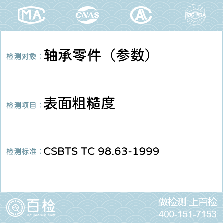 表面粗糙度 滚动轴承 钢球表面粗糙度 技术条件 CSBTS TC 98.63-1999 4