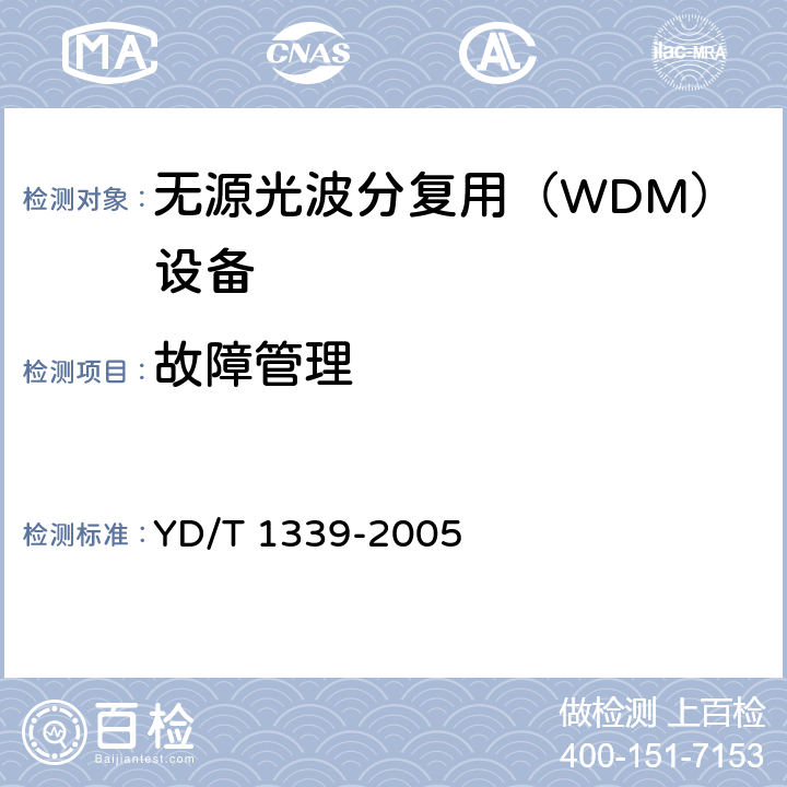 故障管理 城市光传送网波分复用（WDM）环网测试方法 YD/T 1339-2005 12.1