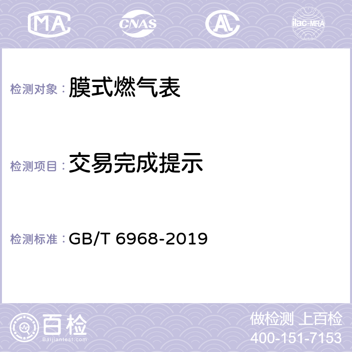 交易完成提示 膜式燃气表 GB/T 6968-2019 附录C.3.2.3.3.3