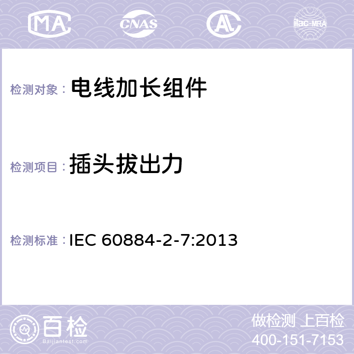 插头拔出力 家用和类似用途插头插座  第2-7部分：电线加长组件的特殊要求 IEC 60884-2-7:2013 22