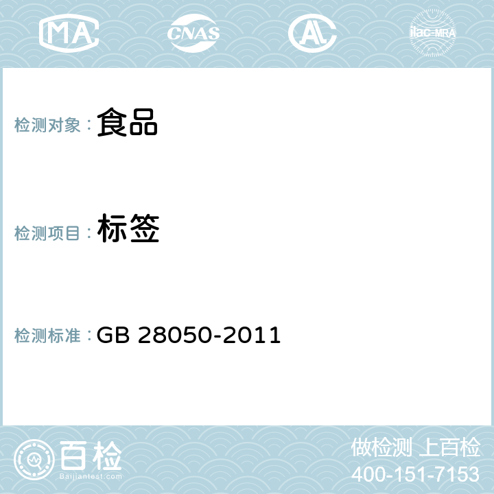 标签 《食品安全国家标准 预包装食品营养标签通则》 GB 28050-2011